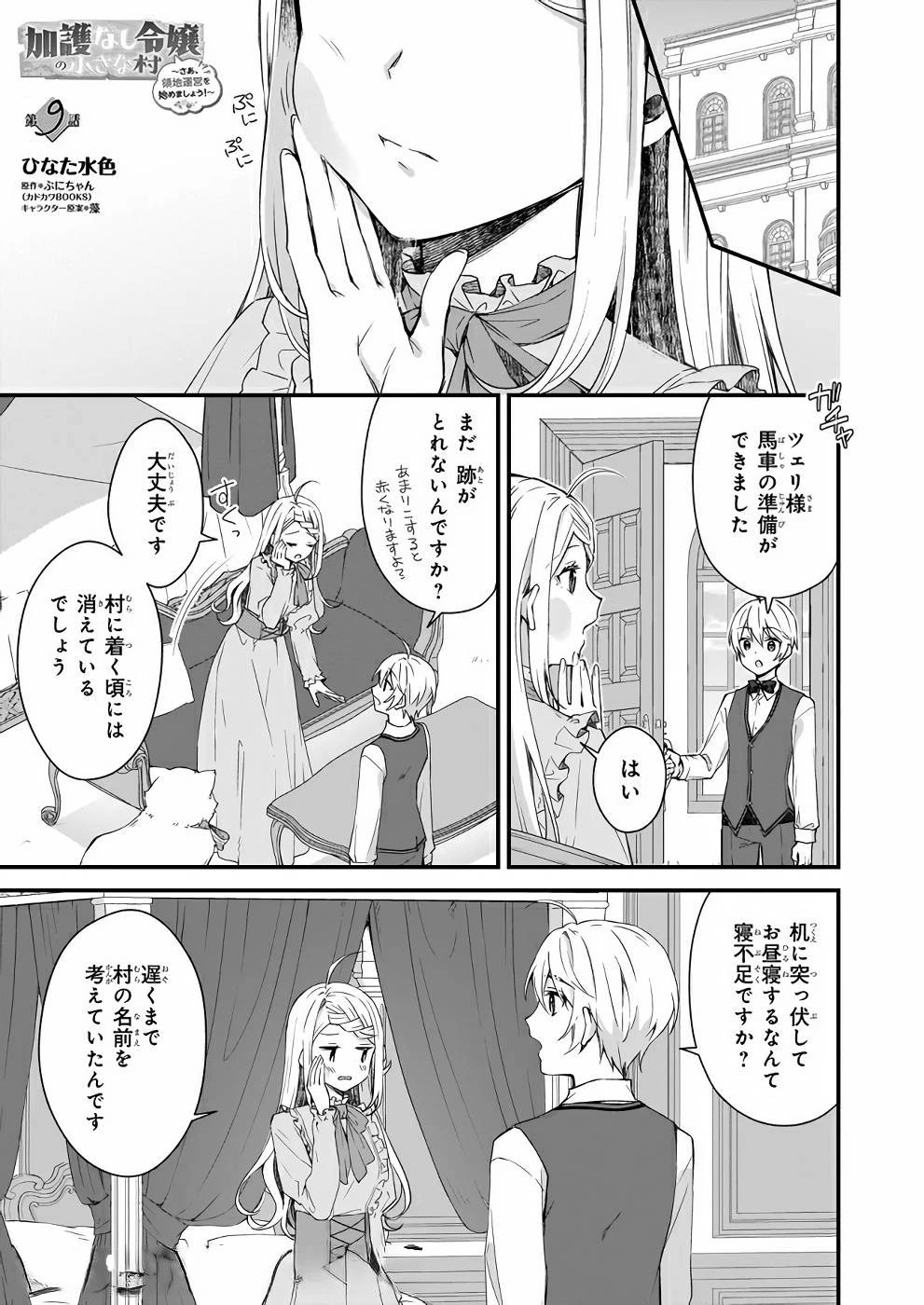 加護なし令嬢の小さな村 ～さあ、領地運営を始めましょう！～ 第9話 - 1