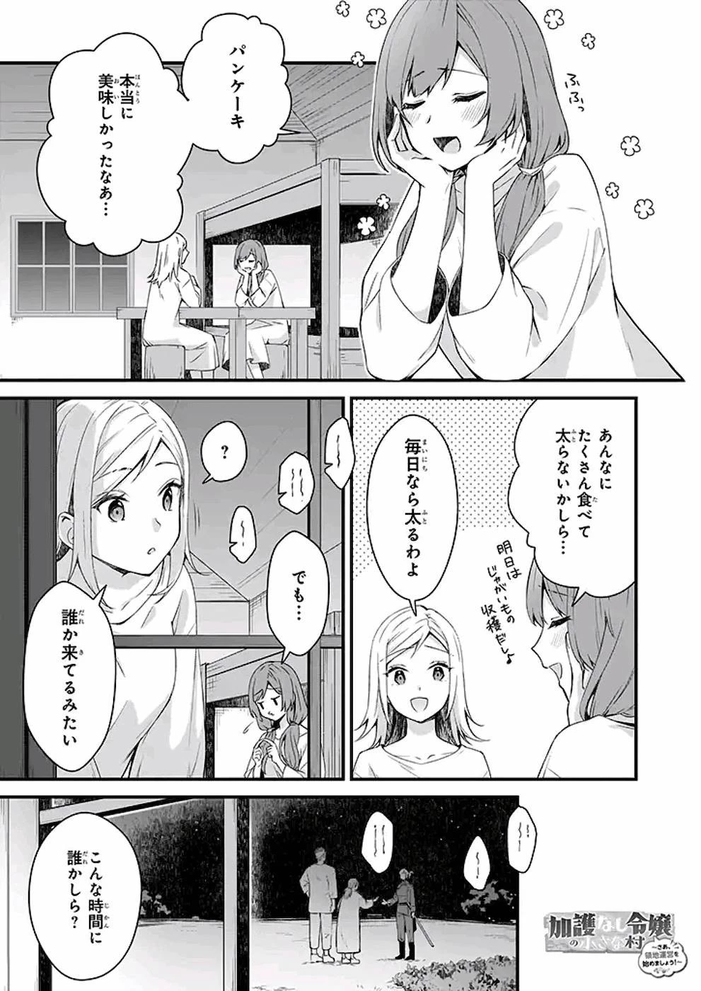加護なし令嬢の小さな村 ～さあ、領地運営を始めましょう！～ 第10話 - 1