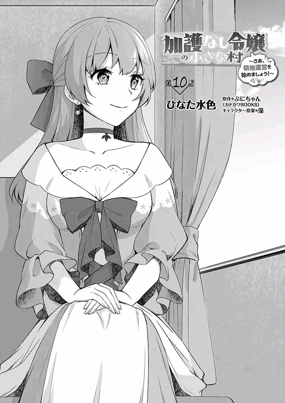 加護なし令嬢の小さな村 ～さあ、領地運営を始めましょう！～ 第10話 - 2