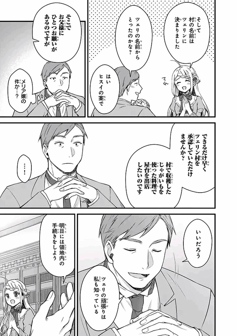 加護なし令嬢の小さな村 ～さあ、領地運営を始めましょう！～ 第10話 - 27