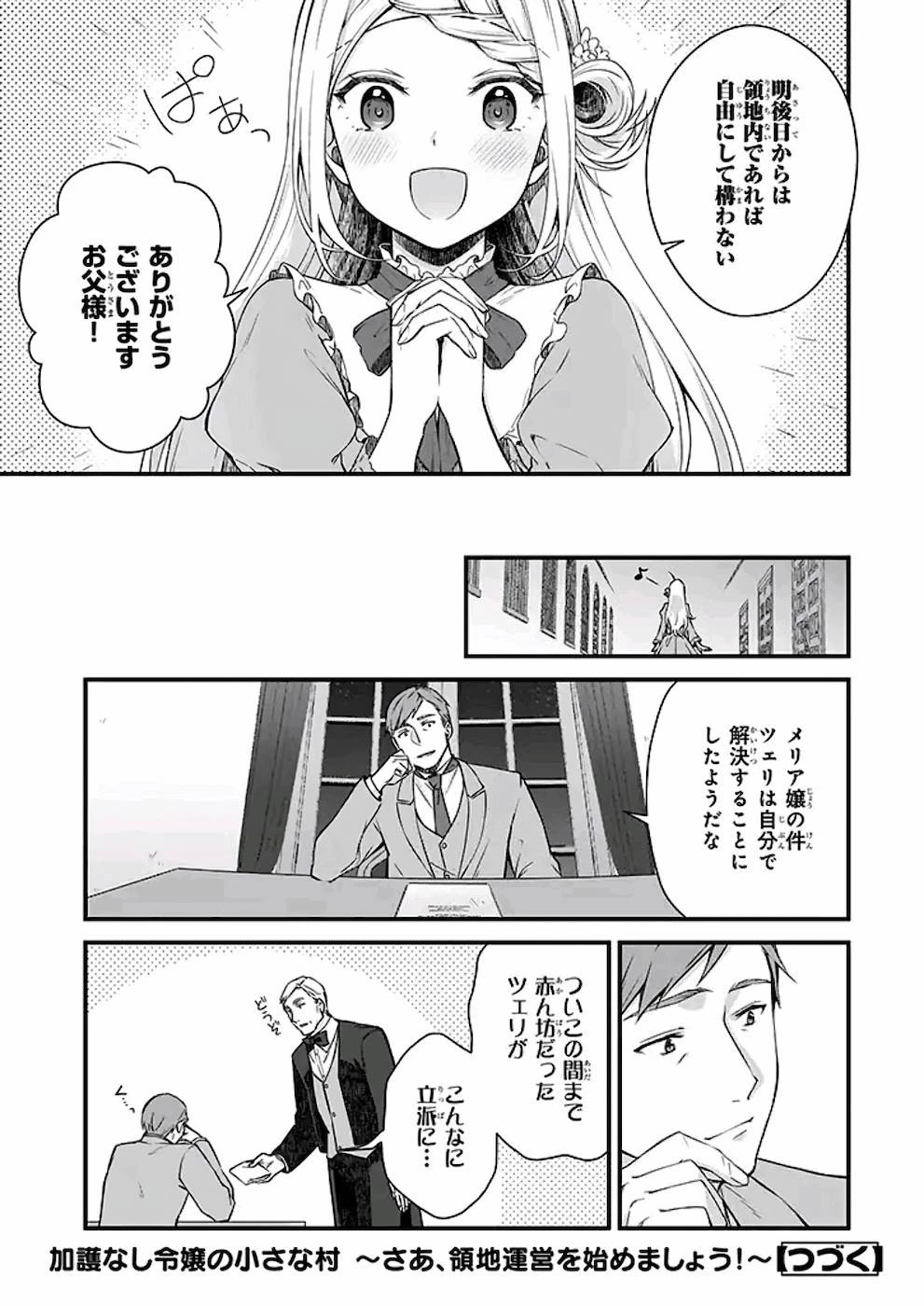 加護なし令嬢の小さな村 ～さあ、領地運営を始めましょう！～ 第10話 - 28