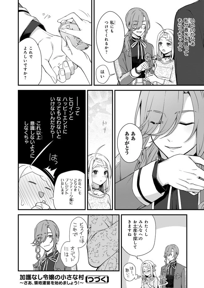 加護なし令嬢の小さな村 ～さあ、領地運営を始めましょう！～ 第19.2話 - 7