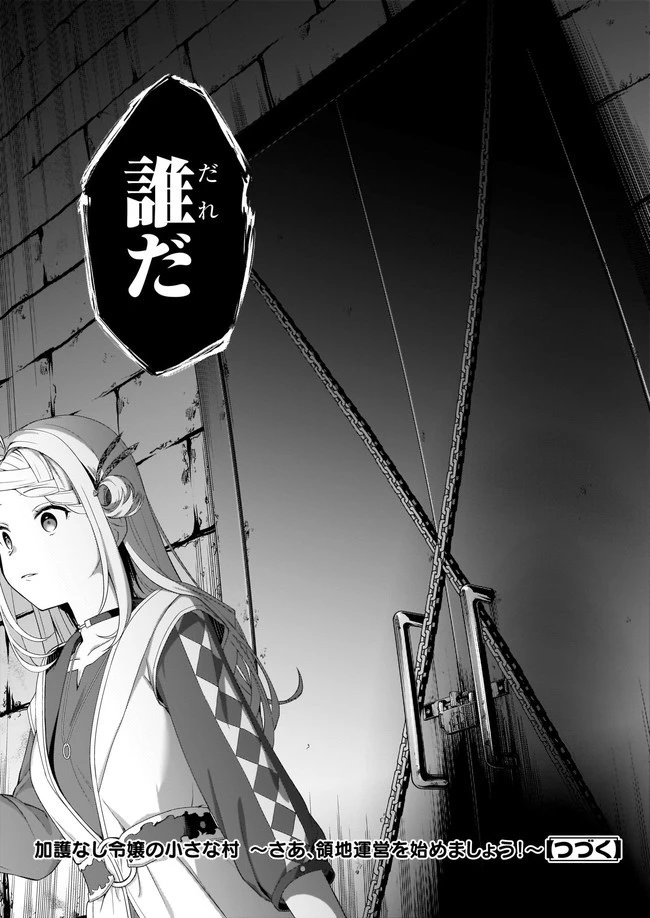 加護なし令嬢の小さな村 ～さあ、領地運営を始めましょう！～ 第21.3話 - 7