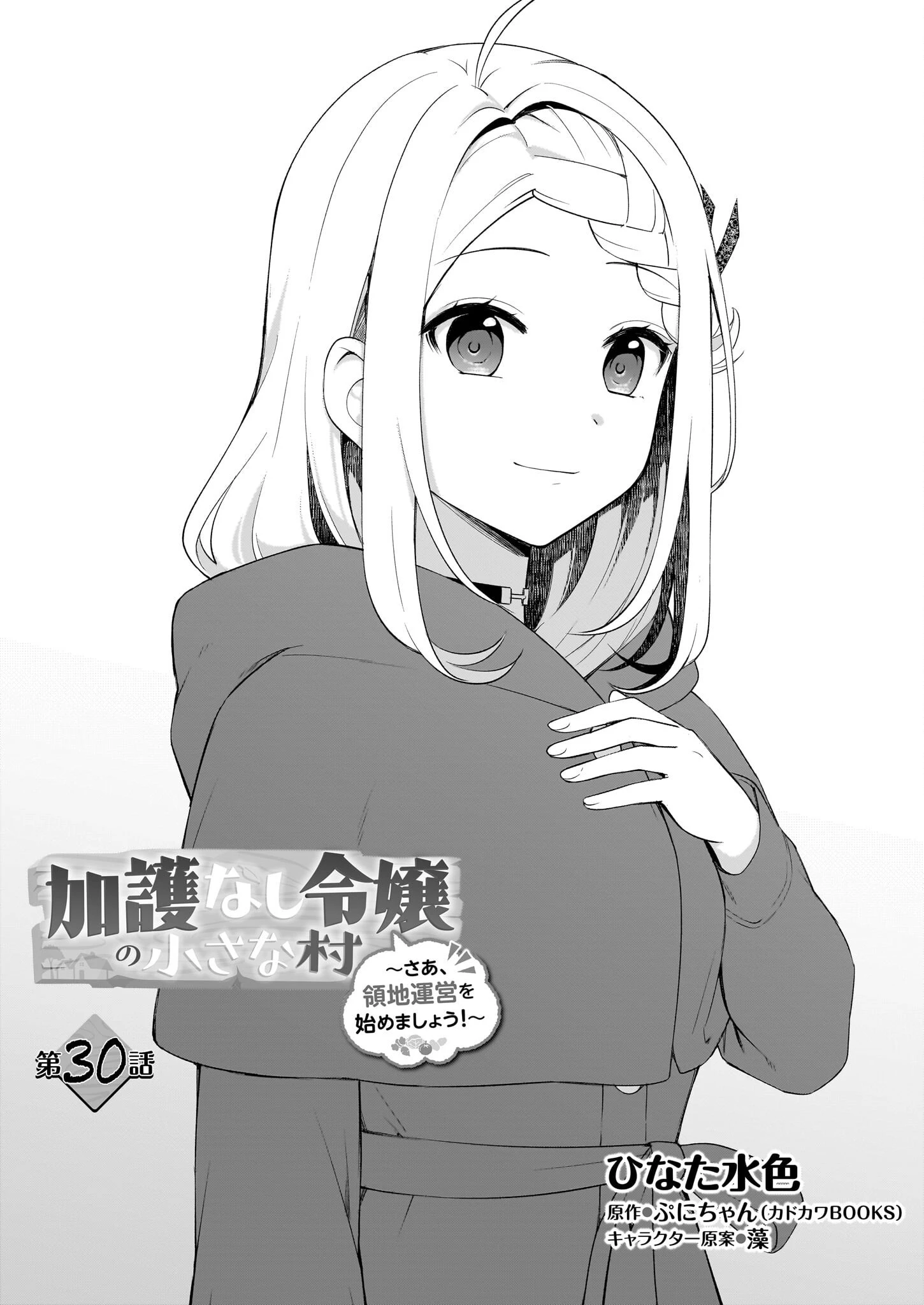 加護なし令嬢の小さな村 ～さあ、領地運営を始めましょう！～ 第30話 - 1