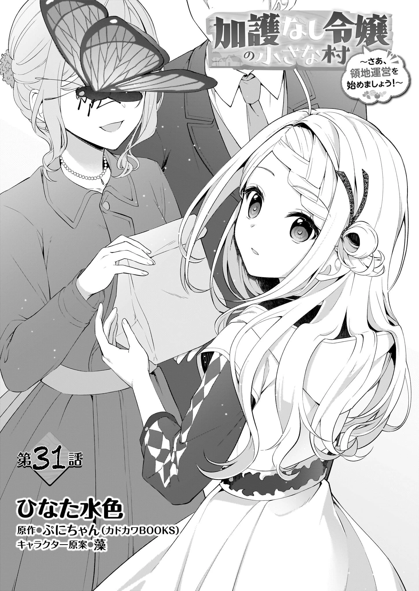 加護なし令嬢の小さな村 ～さあ、領地運営を始めましょう！～ 第31話 - 4