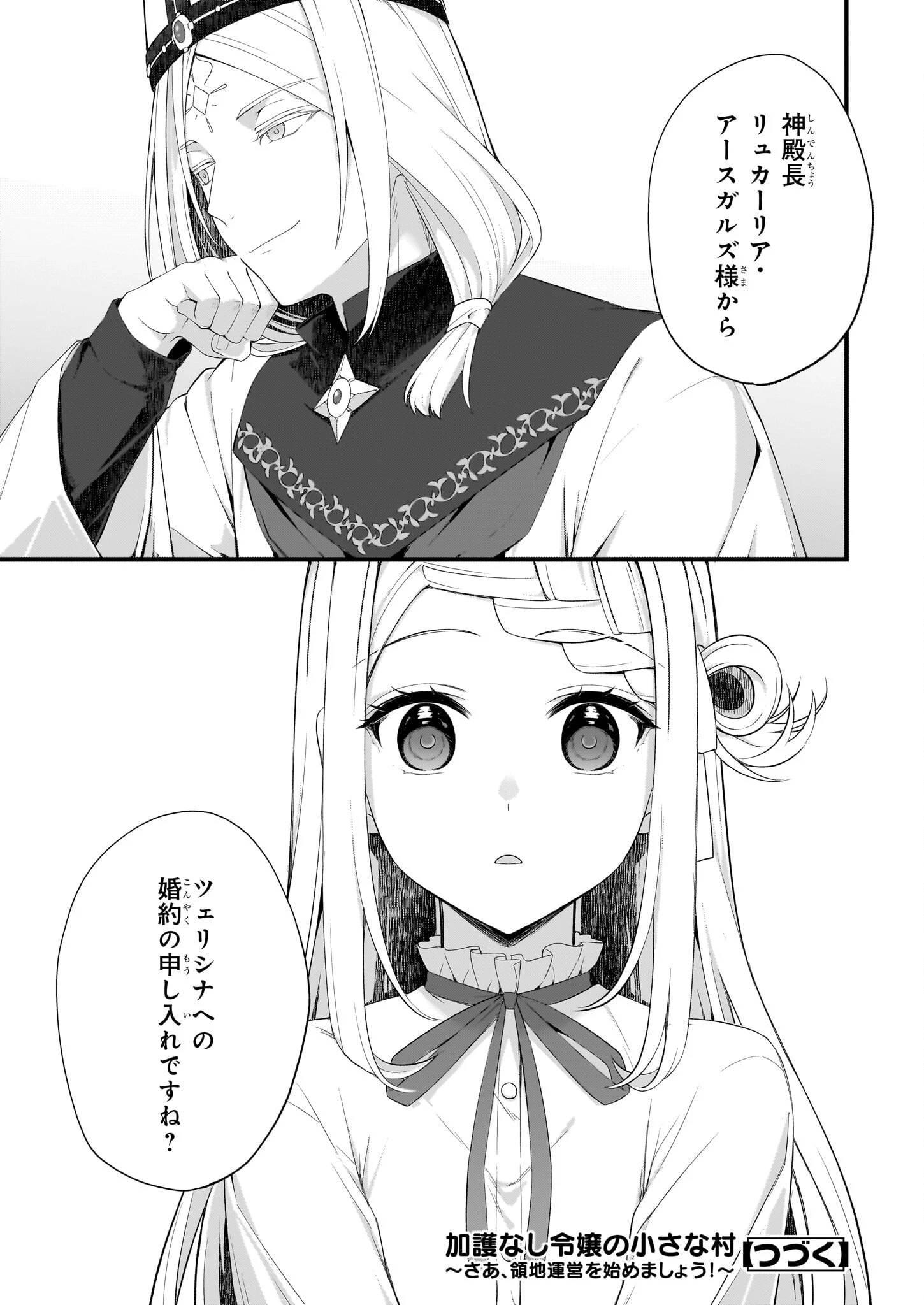 加護なし令嬢の小さな村 ～さあ、領地運営を始めましょう！～ 第31話 - 16