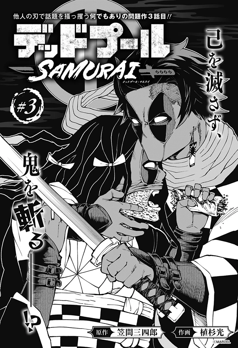 デッドプール：SAMURAI 第3話 - 3