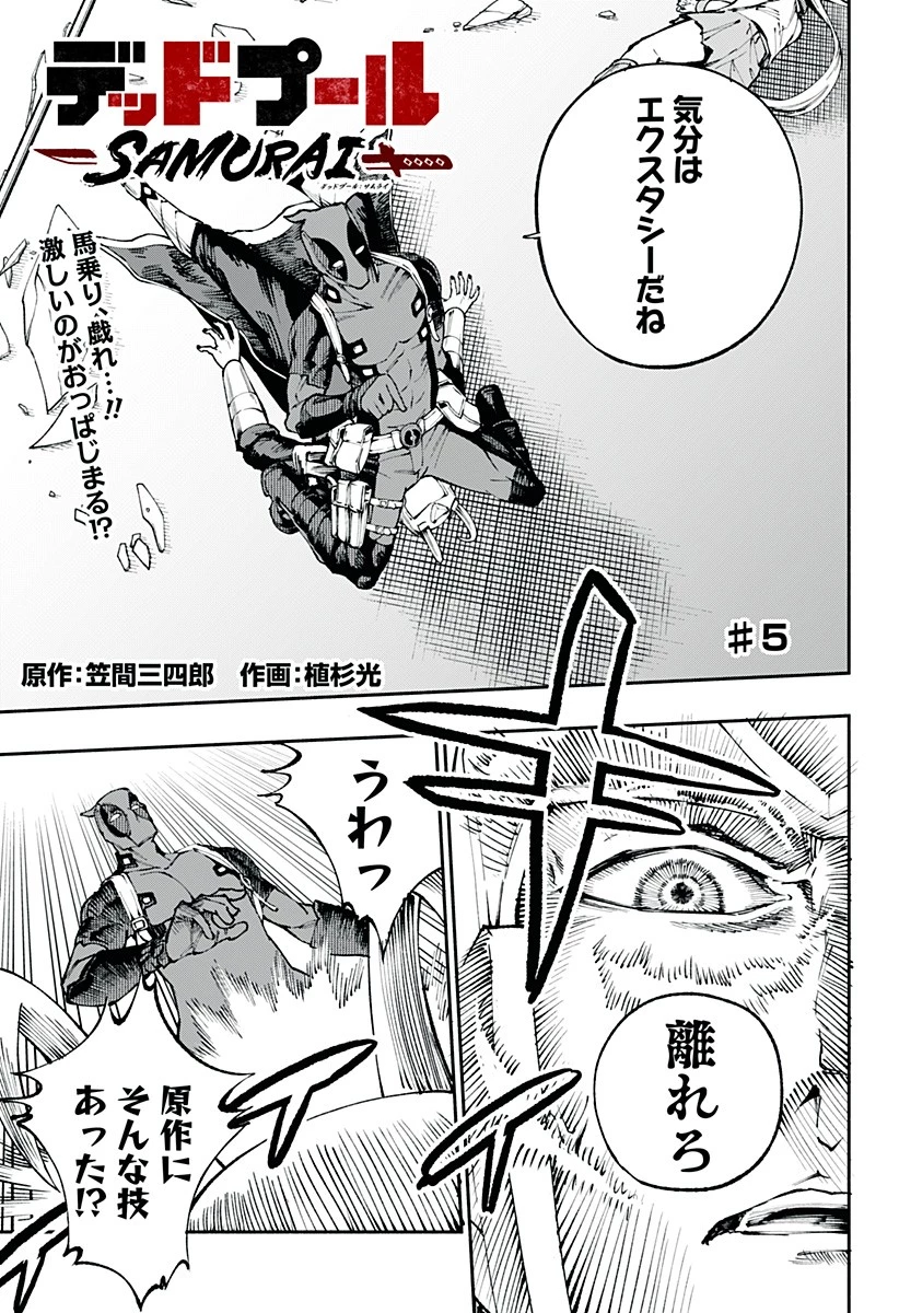デッドプール：SAMURAI 第5話 - 1