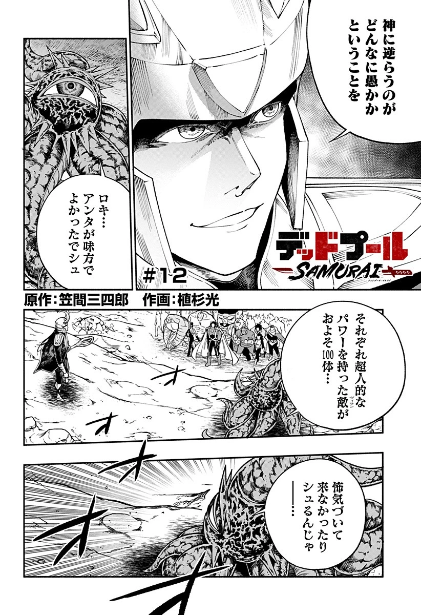 デッドプール：SAMURAI 第12話 - 2