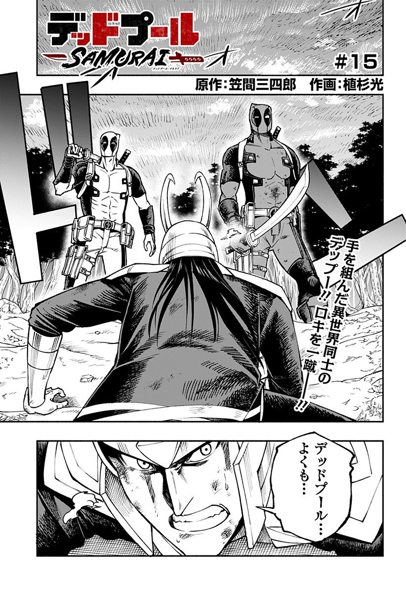 デッドプール：SAMURAI 第15話 - 1