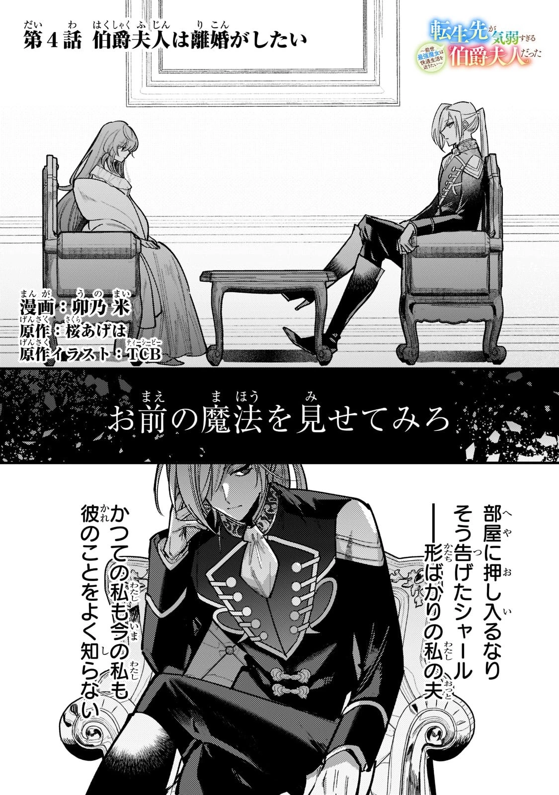 転生先が気弱すぎる伯爵夫人だった～前世最強魔女は快適生活を送りたい～ 第4話 - 1