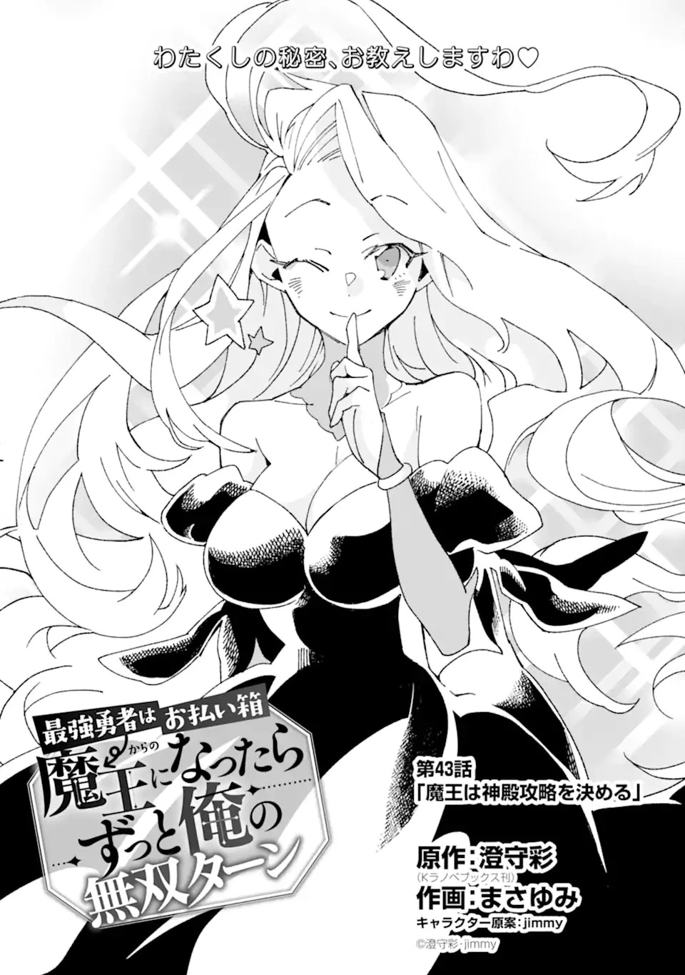 最強勇者はお払い箱→魔王になったらずっと俺の無双ターン 第43.1話 - 1