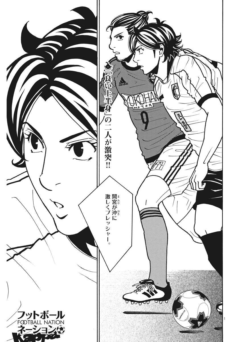 フットボールネーション 第123話 - 1