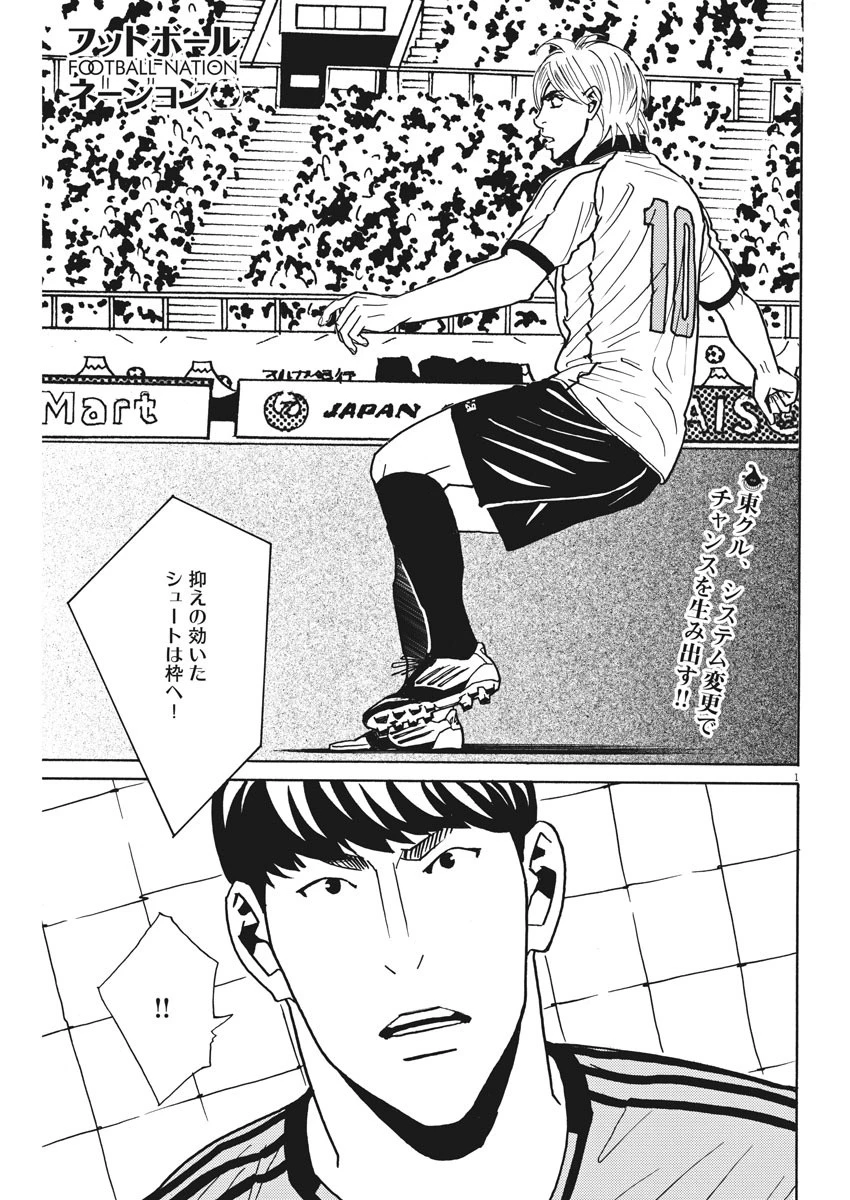 フットボールネーション 第124話 - 1