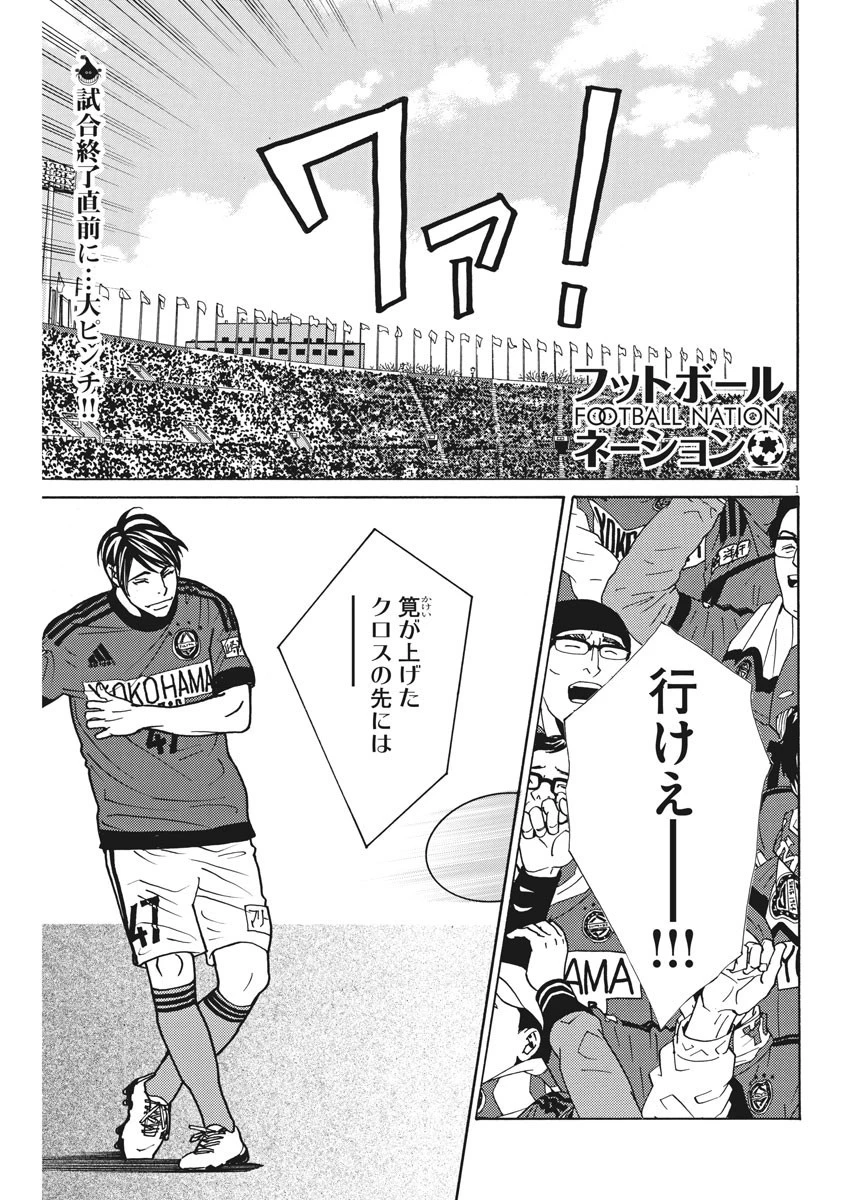 フットボールネーション 第134話 - 1