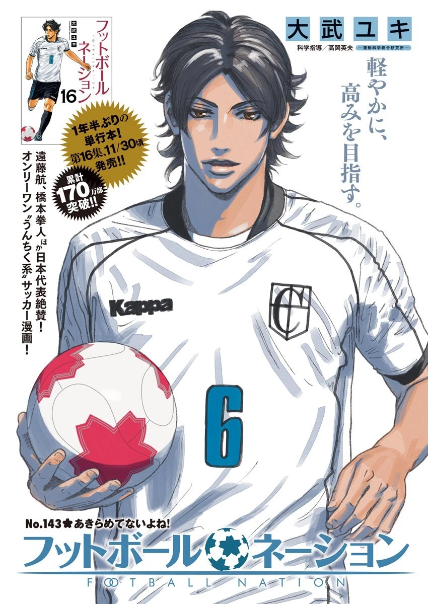 フットボールネーション 第143話 - 1