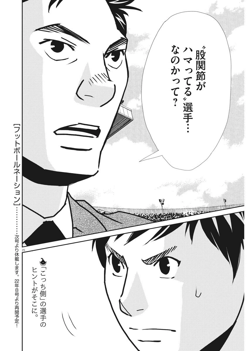 フットボールネーション 第143話 - 25
