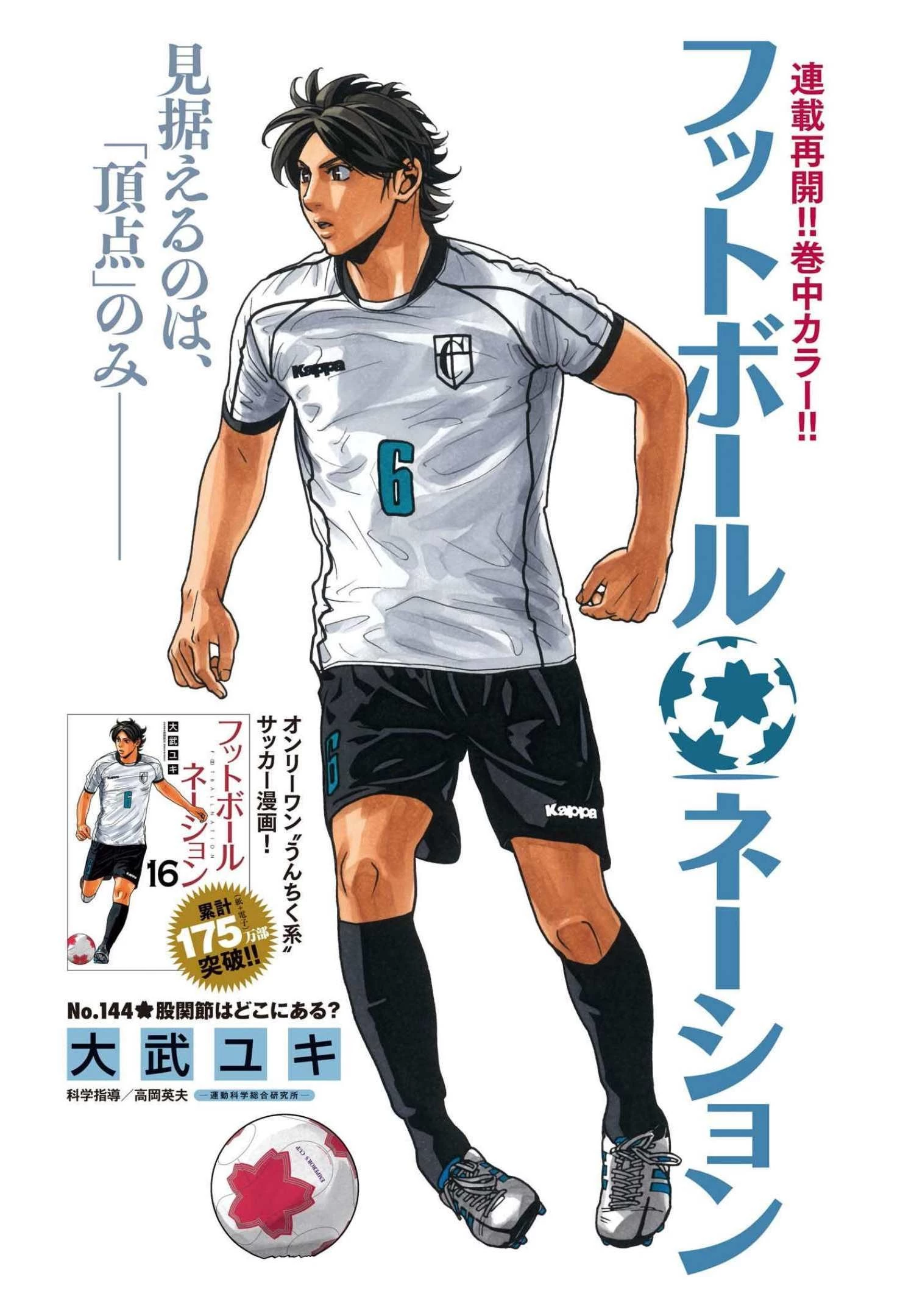 フットボールネーション 第144話 - 1