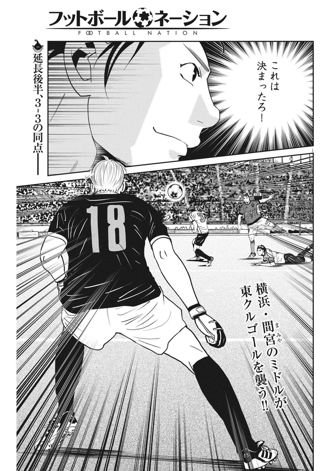 フットボールネーション 第157話 - 1