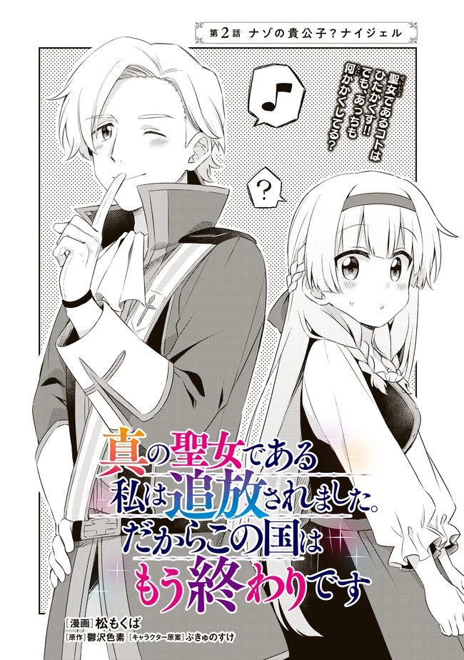 真の聖女である私は追放されました。だからこの国はもう終わりです 第2.2話 - 6