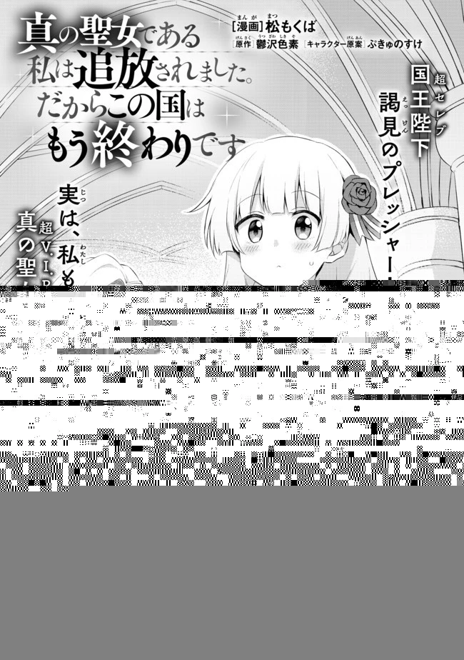 真の聖女である私は追放されました。だからこの国はもう終わりです 第3.4話 - 1