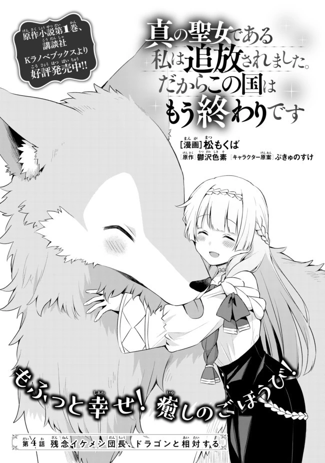 真の聖女である私は追放されました。だからこの国はもう終わりです 第4.3話 - 1