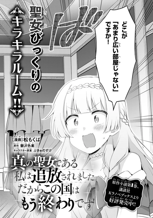 真の聖女である私は追放されました。だからこの国はもう終わりです 第5.3話 - 3