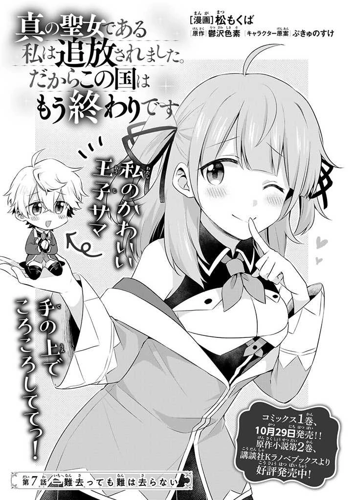 真の聖女である私は追放されました。だからこの国はもう終わりです 第7.1話 - 1