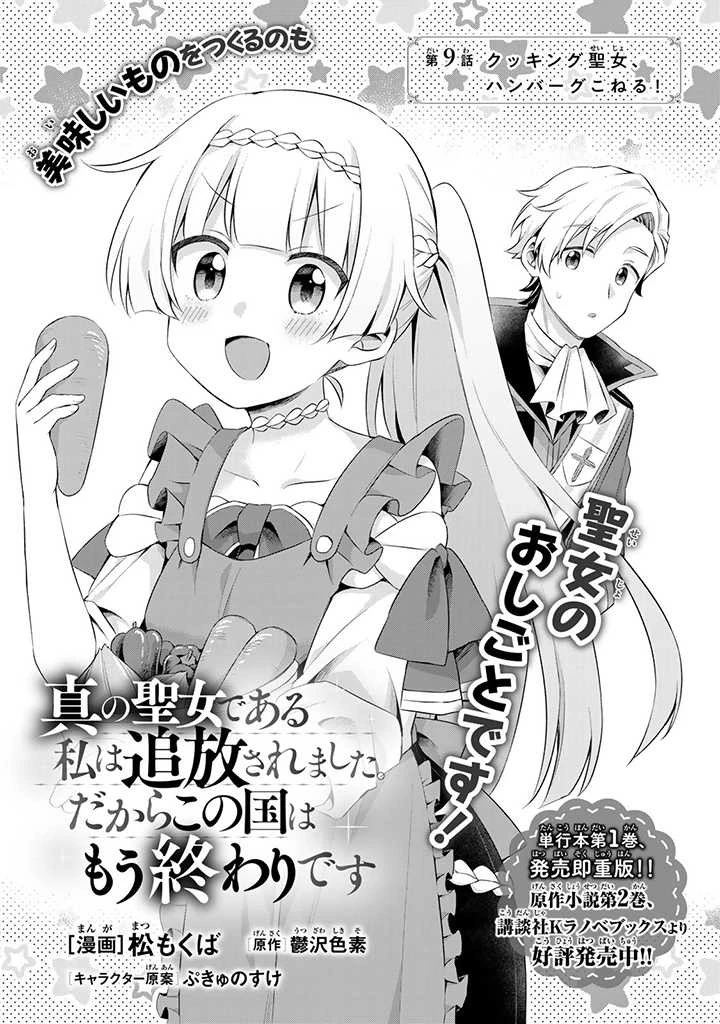 真の聖女である私は追放されました。だからこの国はもう終わりです 第9.3話 - 1