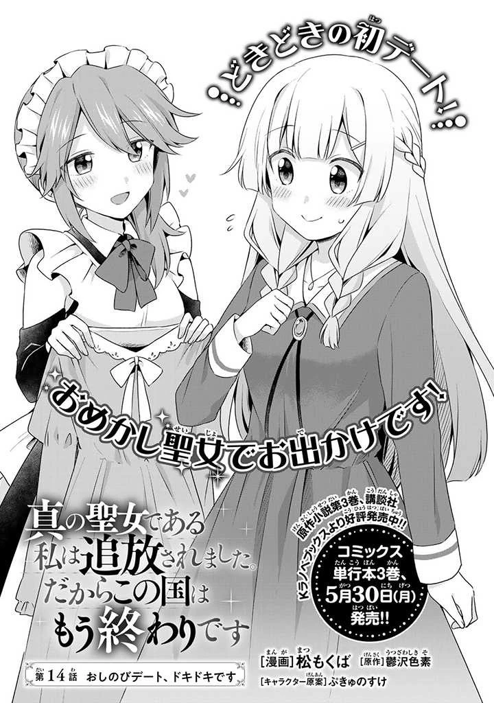真の聖女である私は追放されました。だからこの国はもう終わりです 第14.2話 - 1