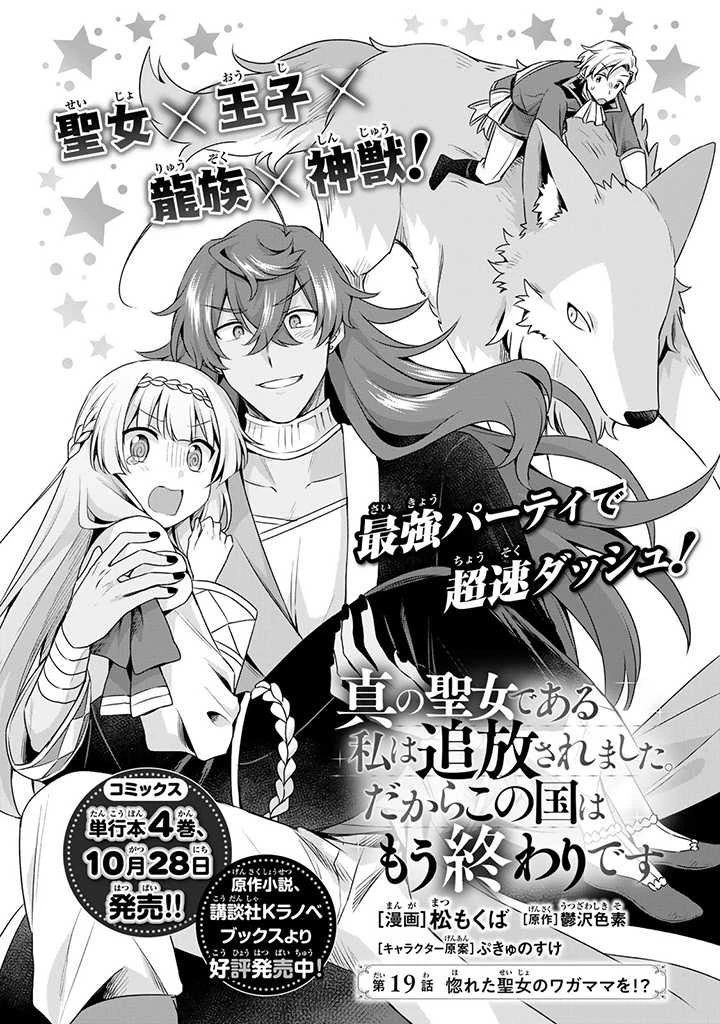 真の聖女である私は追放されました。だからこの国はもう終わりです 第19.2話 - 2