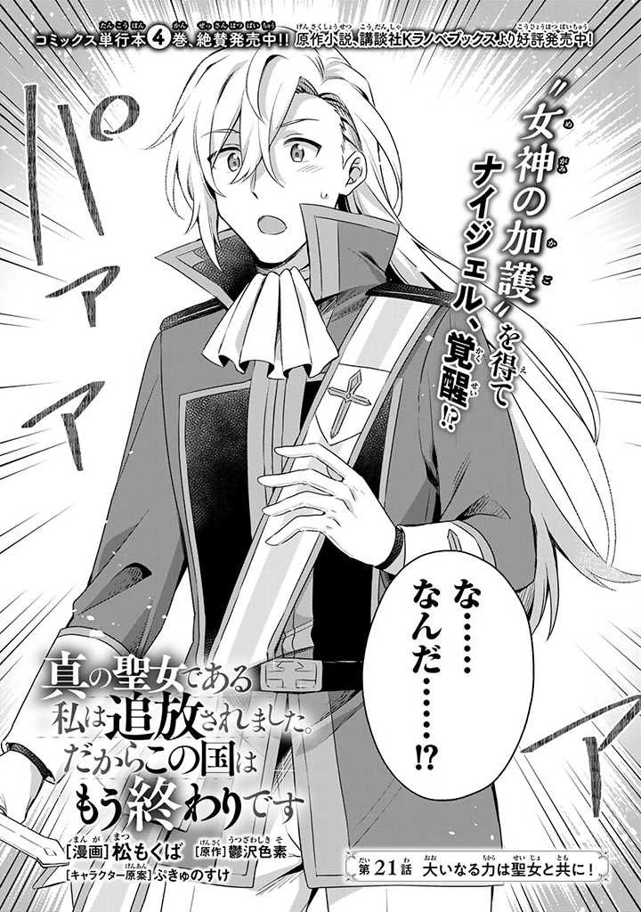 真の聖女である私は追放されました。だからこの国はもう終わりです 第21.2話 - 3