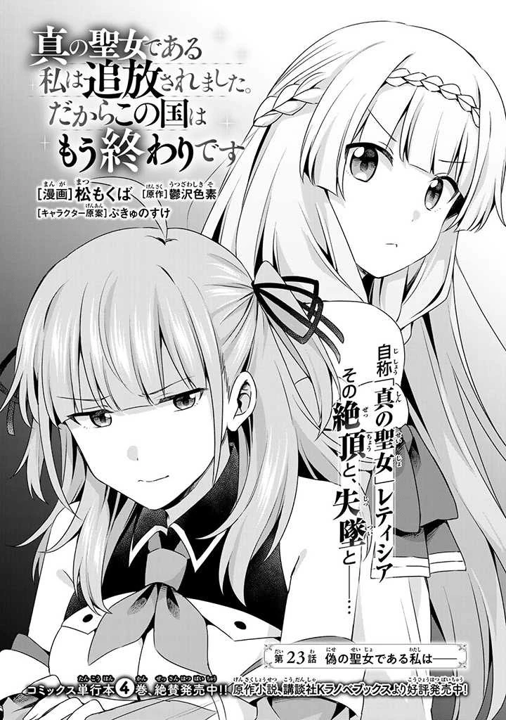 真の聖女である私は追放されました。だからこの国はもう終わりです 第23.1話 - 1