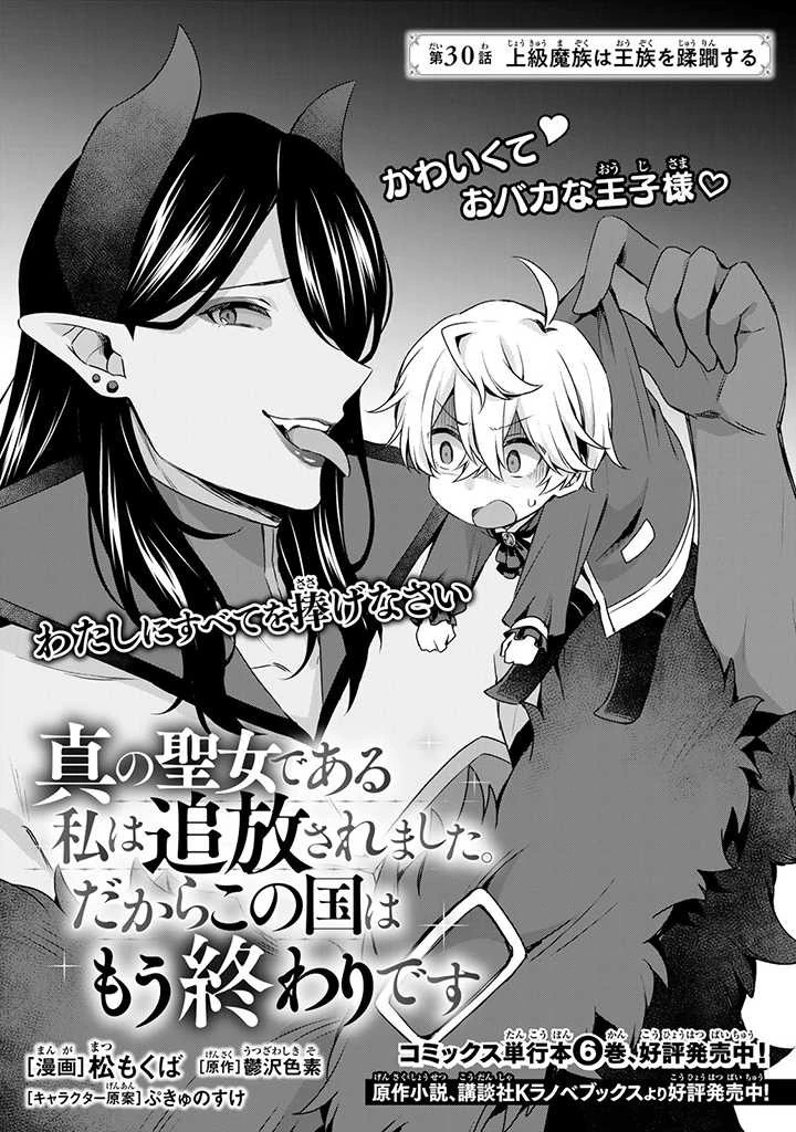 真の聖女である私は追放されました。だからこの国はもう終わりです 第30.1話 - 1