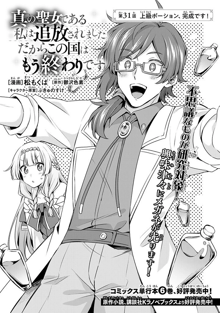 真の聖女である私は追放されました。だからこの国はもう終わりです 第31.2話 - 1