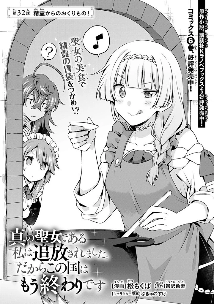 真の聖女である私は追放されました。だからこの国はもう終わりです 第32.2話 - 1