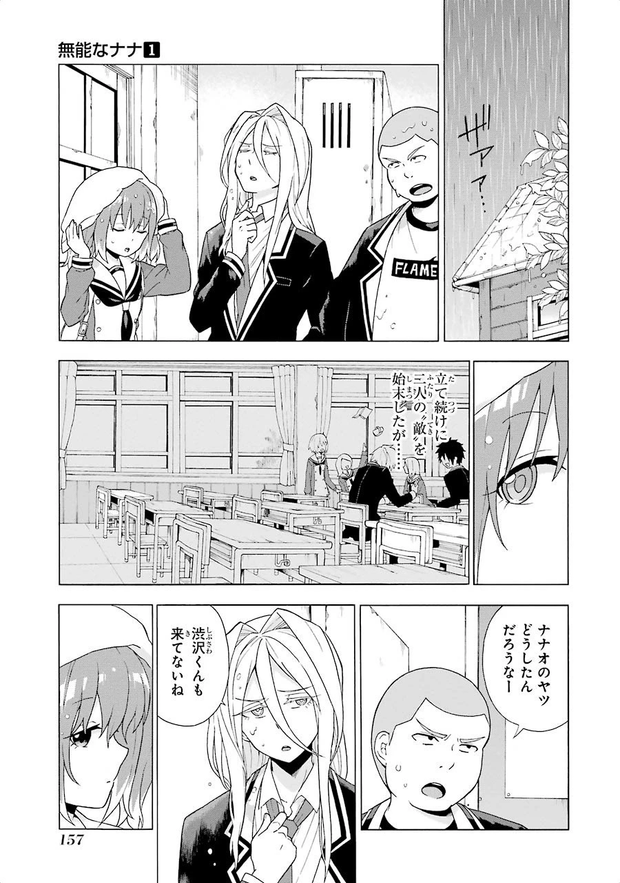 無能なナナ 第3話 - 3
