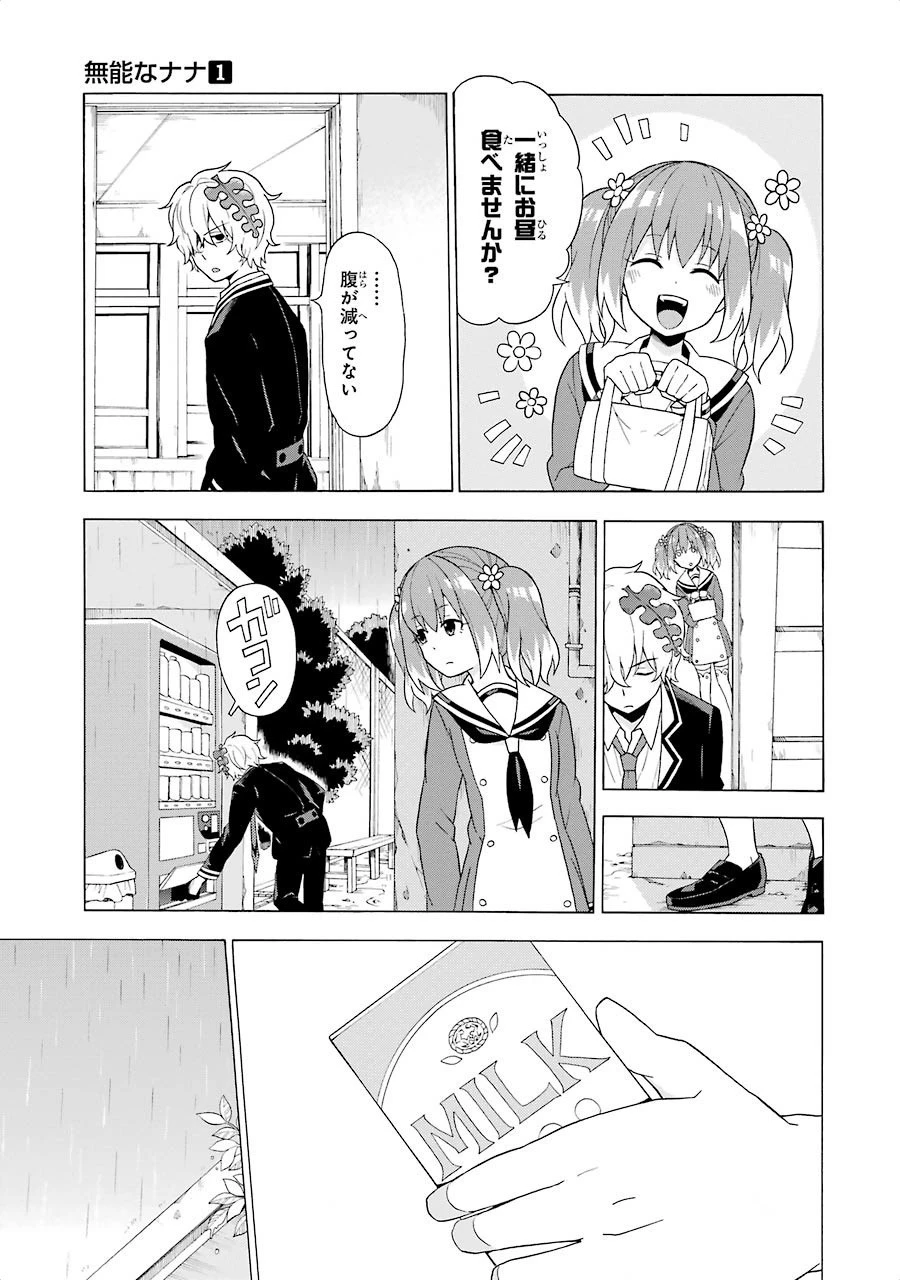 無能なナナ 第3話 - 9