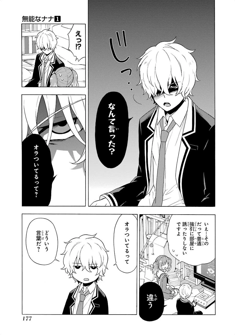 無能なナナ 第3話 - 23