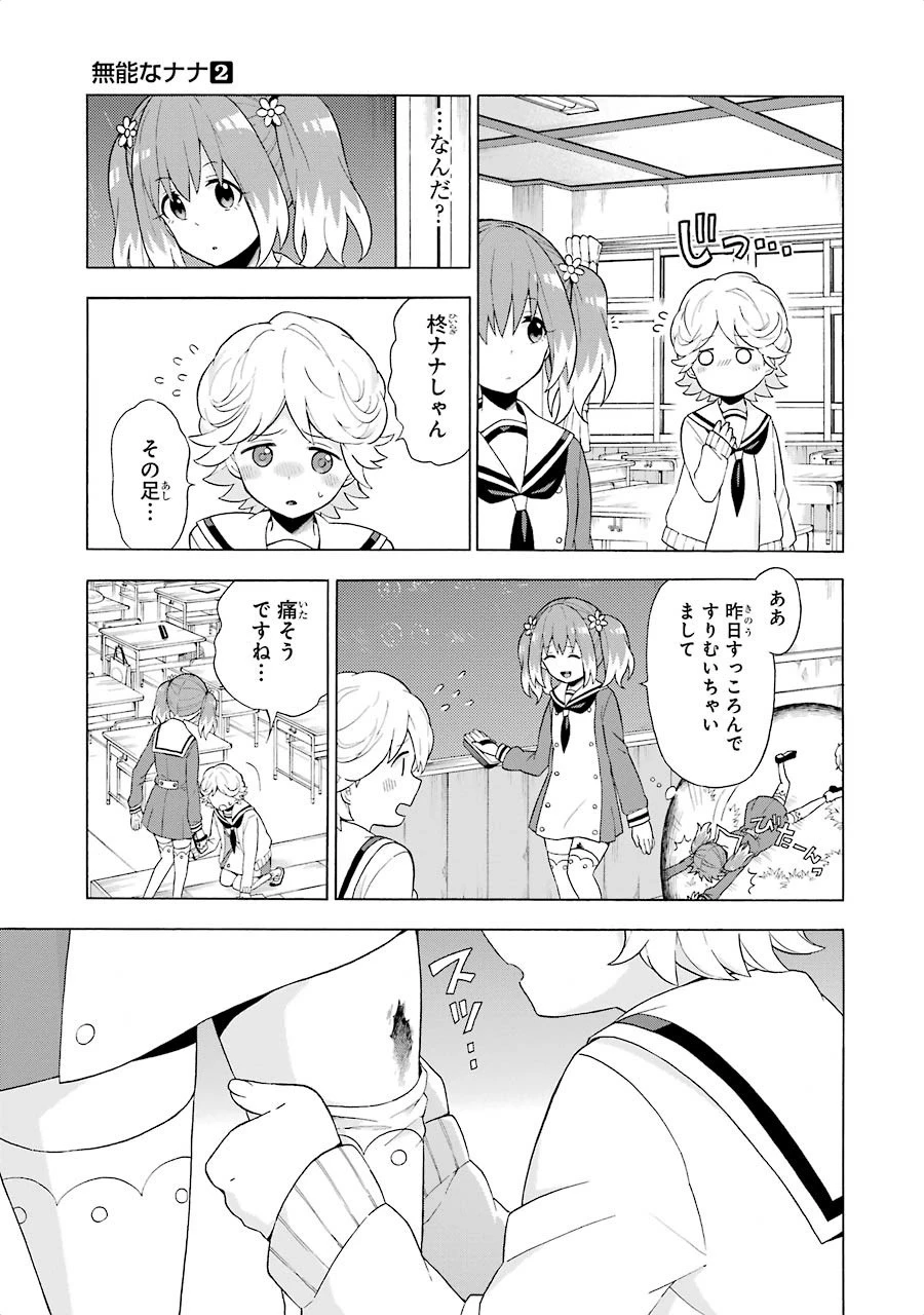 無能なナナ 第5話 - 9