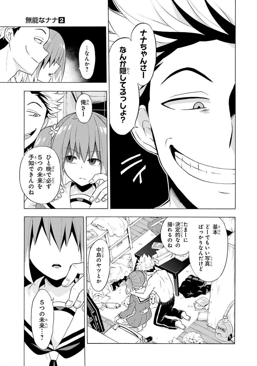 無能なナナ 第8話 - 9