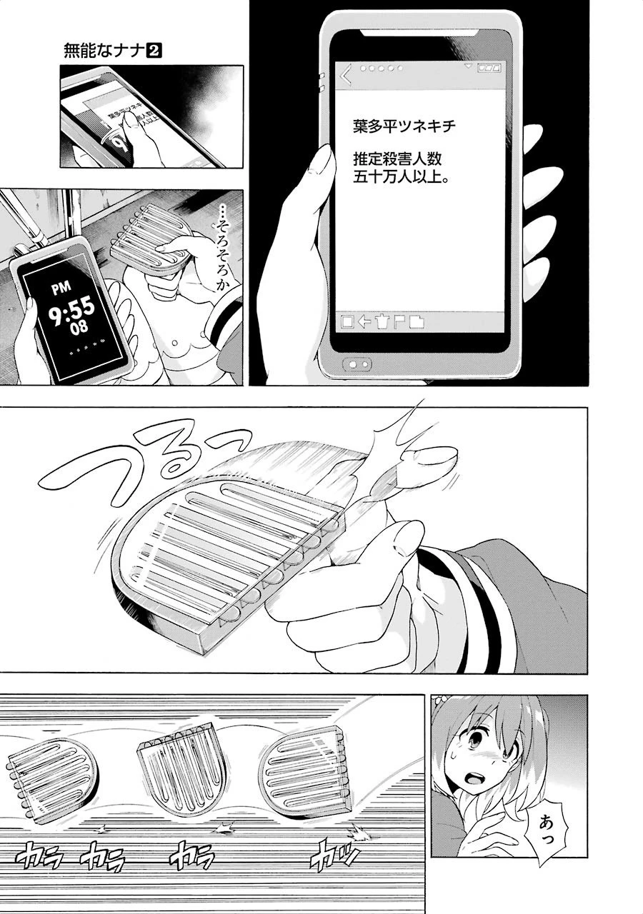 無能なナナ 第8話 - 19