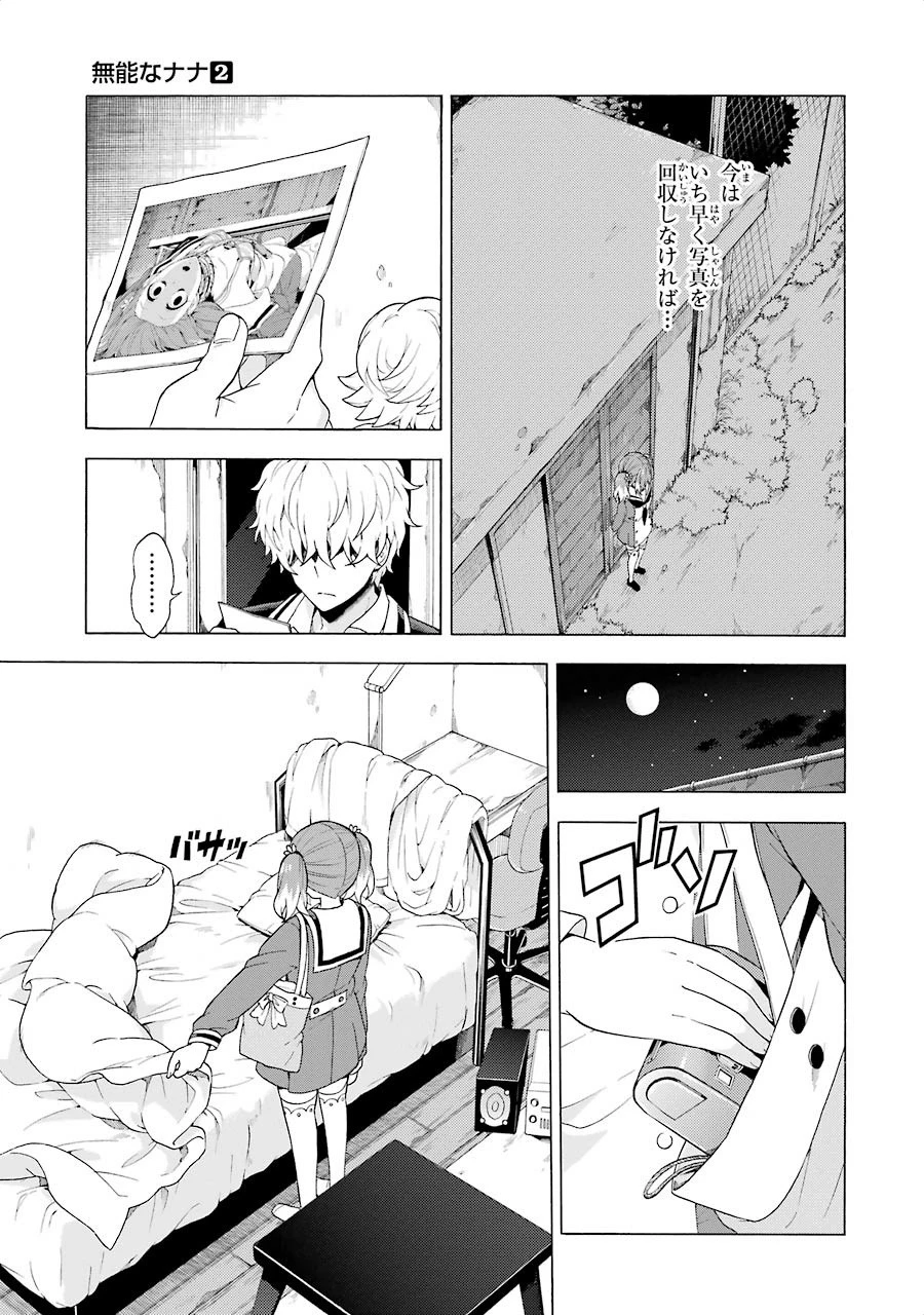 無能なナナ 第9話 - 17