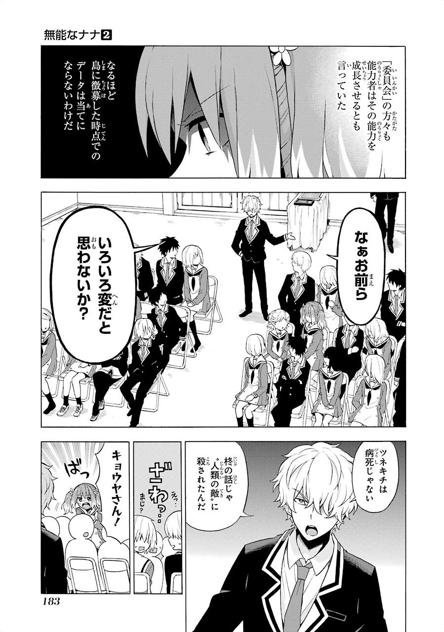 無能なナナ 第10話 - 12