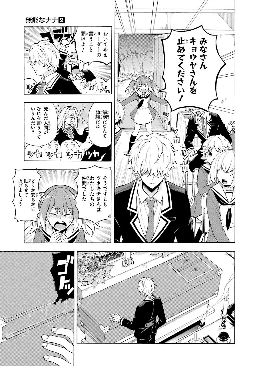 無能なナナ 第10話 - 18