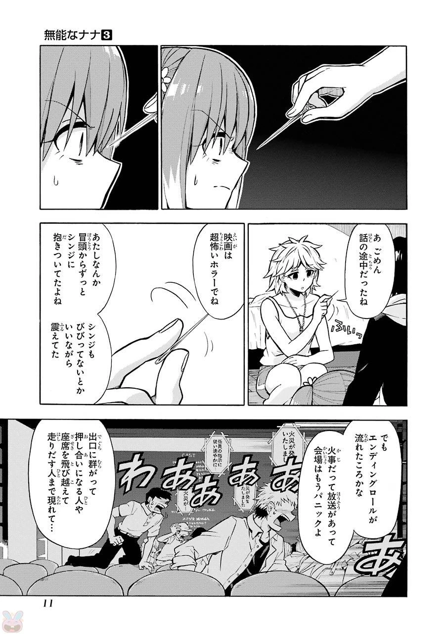 無能なナナ 第12話 - 9