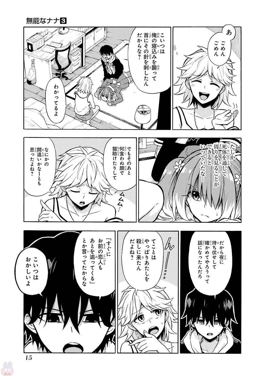 無能なナナ 第12話 - 13