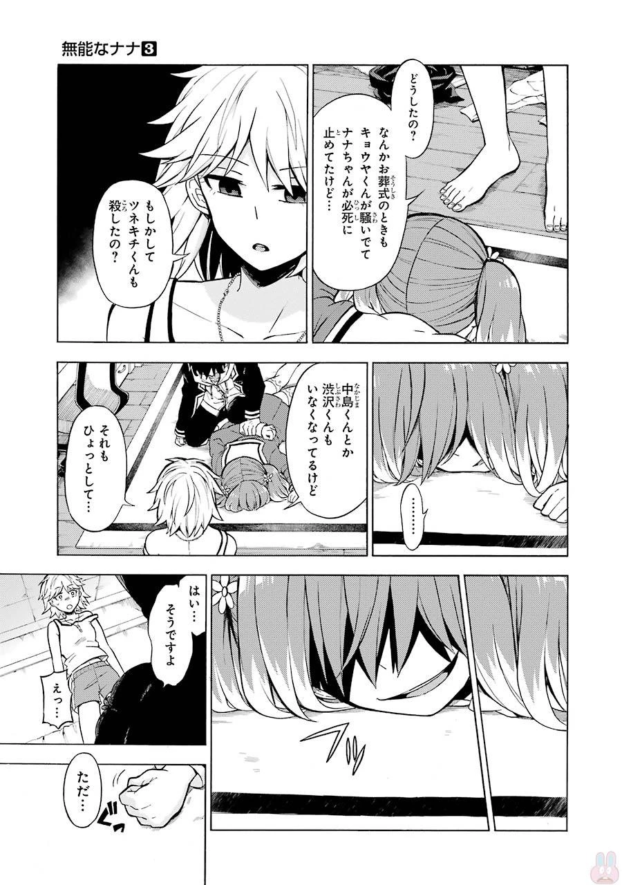 無能なナナ 第12話 - 17