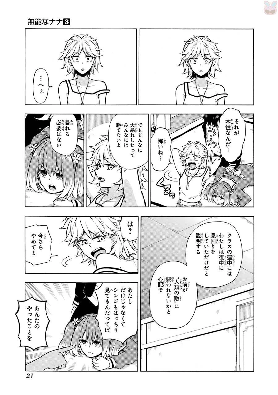 無能なナナ 第12話 - 19