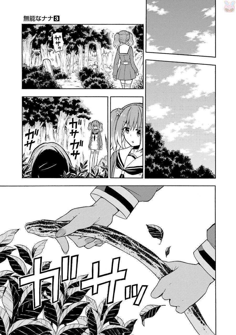 無能なナナ 第15話 - 7